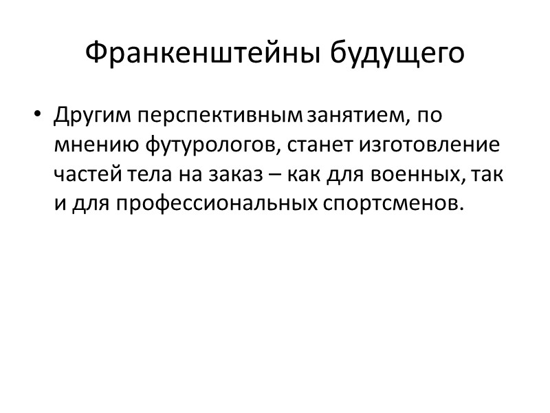 Франкенштейны будущего Другим перспективным занятием, по мнению футурологов, станет изготовление частей тела на заказ